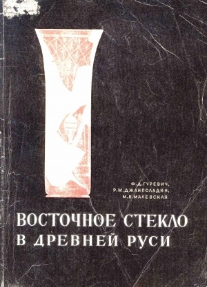 Обложка Электронного документа: Восточное стекло в Древней Руси = Oriental glass in Ancient Russia