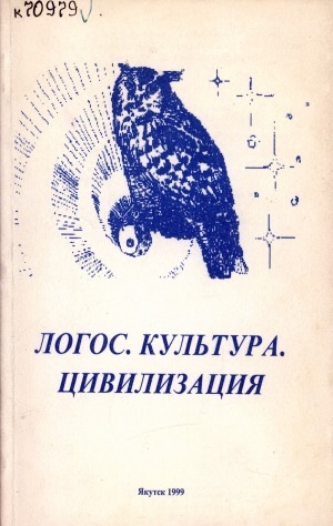 Обложка Электронного документа: Логос. Культура. Цивилизация: тезисы докладов IV научно-теоретической конференции (г. Якутск, 26 мая 1999 г.)