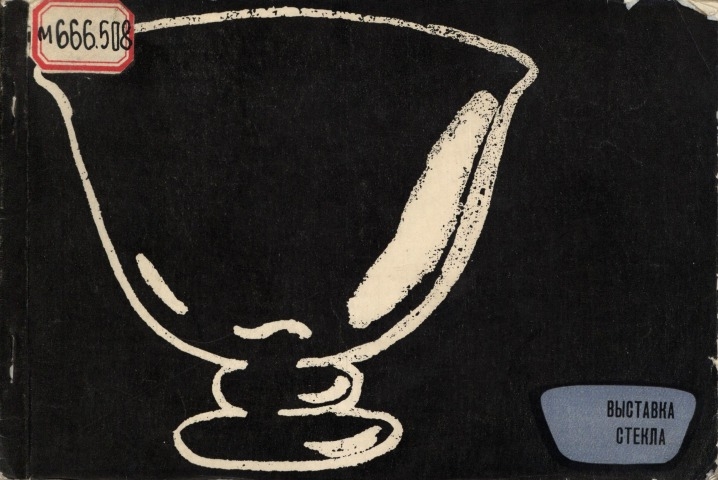 Обложка Электронного документа: Выставка Ленинградского завода художественного стекла: каталог