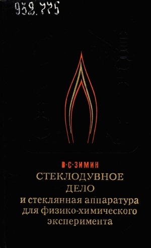 Обложка Электронного документа: Стеклодувное дело и стеклянная аппаратура для физико-химического эксперимента