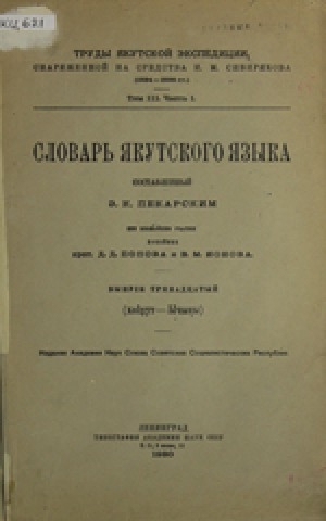 Обложка Электронного документа: Словарь якутскаго языка, составленный Э.К. Пекарским при ближайшем участии прот. Д. Д. Попова и В. М. Ионова: [выпуски 1-13] <br/> Вып. 13. (хоlпут - Ычыҥы)
