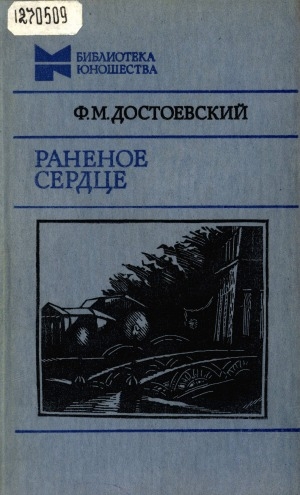 Обложка Электронного документа: Раненое сердце: повести, рассказы, ст. из "Дневника писателя"