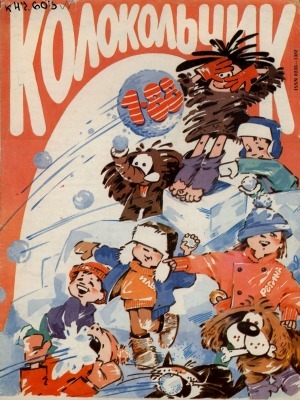 Обложка Электронного документа: Колокольчик: республиканский детский иллюстрированный журнал