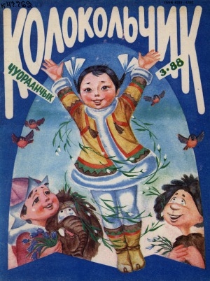 Обложка Электронного документа: Колокольчик: республиканский детский иллюстрированный журнал
