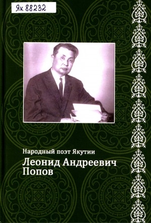 Обложка Электронного документа: Народный поэт Якутии Леонид Андреевич Попов (1919 - 1990): биобиблиографический указатель