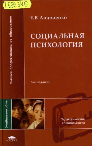 Обложка Электронного документа: Социальная психология: учебное пособие для студентов высших педагогических учебных заведений