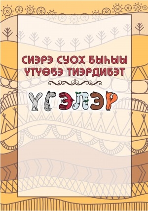 Обложка Электронного документа: Сиэрэ суох быһыы үтүөҕэ тиэрдибэт: үгэлэр