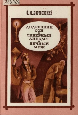 Обложка Электронного документа: Дядюшкин сон; Скверный анекдот; Вечный муж