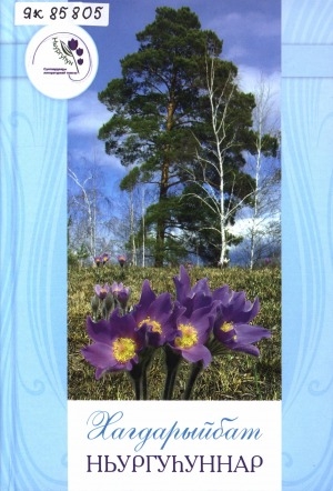 Обложка Электронного документа: Хагдарыйбат ньургуһуннар: хомуурунньук хоһоонноро