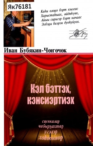 Обложка Электронного документа: Кэл бэттэх, кэнсиэртиэх: сценкалар, чабырҕахтар, үгэлэр, хоһооннор