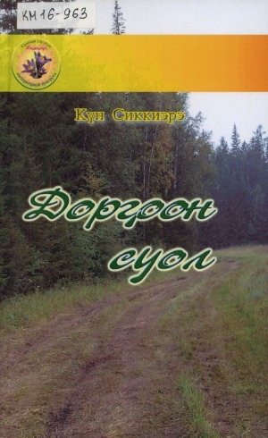 Обложка Электронного документа: Дорҕоон суол: хоһооннор, тылбаастар