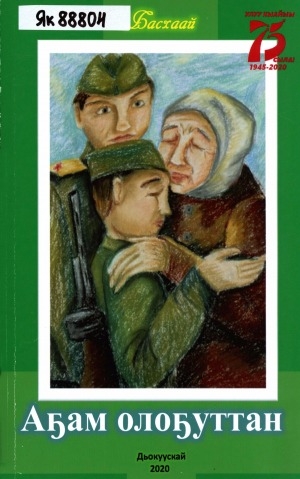 Обложка Электронного документа: Аҕам олоҕуттан: кэпсээннэр, хоһооннор