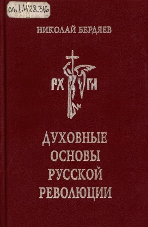 Обложка Электронного документа: Духовные основы русской революции: опыты 1917-1918 гг.