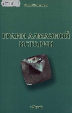 Обложка Электронного документа: Грани алмазной истории