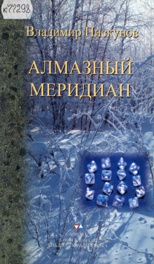 Обложка Электронного документа: Алмазный меридиан