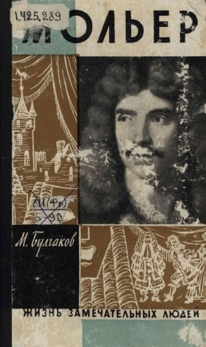 Обложка Электронного документа: Жизнь господина де Мольера