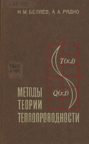 Обложка Электронного документа: Методы теории теплопроводности: учебное пособие для студентов высших учебных зведений. в 2 ч. <br/> Ч. 1