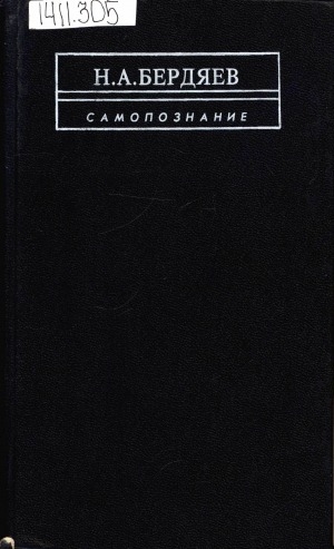 Обложка Электронного документа: Самопознание: опыт философской автобиографии