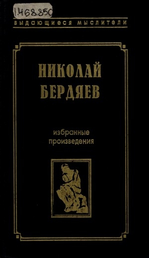 Обложка Электронного документа: Судьба России. Самопознание: избранные произведения