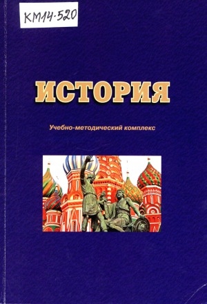 Обложка Электронного документа: История: учебно-методический комплекс
