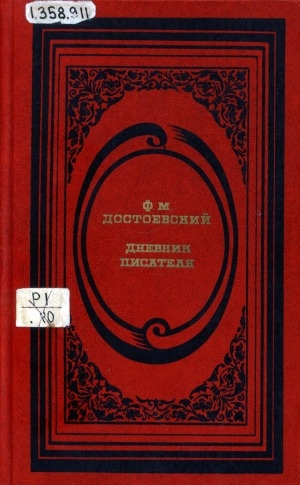 Обложка Электронного документа: Дневник писателя: избранные страницы