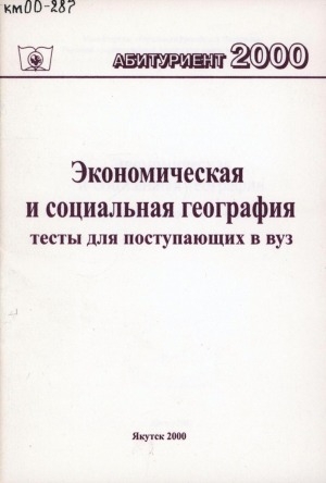 Обложка Электронного документа: Экономическая и социальная география: (тесты для поступающих в вуз)