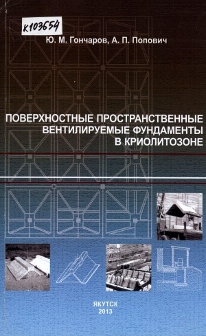 Обложка Электронного документа: Поверхностные пространственные вентилируемые фундаменты в криолитозоне