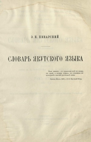 Обложка Электронного документа: Словарь якутскаго языка, составленный Э.К. Пекарским при ближайшем участии прот. Д. Д. Попова и В. М. Ионова: [выпуски 1-13] <br/> Вып. 9 . (сүс - сыч)
