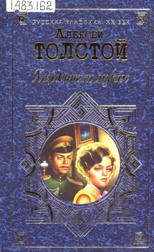 Обложка Электронного документа: Хождение по мукам: роман в 3-х книгах