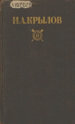 Обложка Электронного документа: Сочинения: В 2 т. <br/> Т. 2