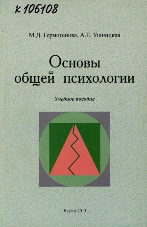 Обложка Электронного документа: Основы общей психологии: учебное пособие для студентов, обучающихся по специальности 050708 "Педагогика и методика начального образования"