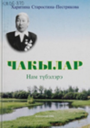 Обложка Электронного документа: Чакылар. Нам түбэлэрэ
