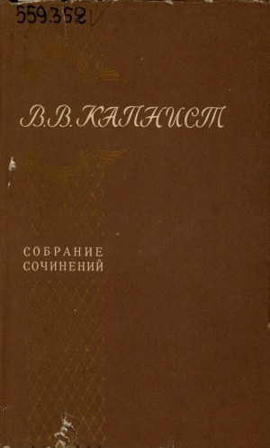 Обложка Электронного документа: Собрание сочинений: в 2-х томах <br/> Т. 1. Стихотворения: Пьесы