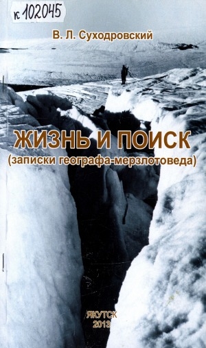 Обложка Электронного документа: Жизнь и поиск (записки географа-мерзлотоведа)