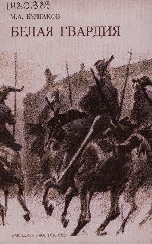 Обложка Электронного документа: Белая гвардия: роман