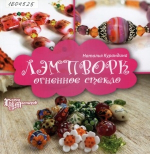 Обложка Электронного документа: Лэмпворк: огненное стекло