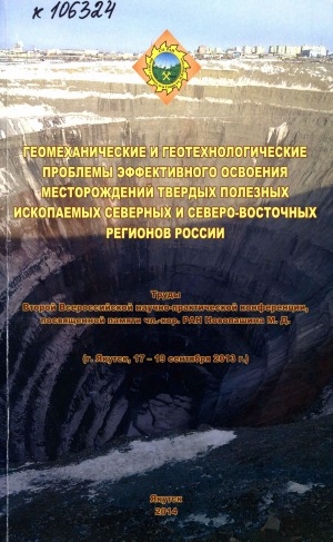 Обложка Электронного документа: Геомеханические и геотехнологические проблемы эффективного освоения месторождений твердых полезных ископаемых северных и северо-восточных регионов России: труды второй Всероссийской научно-практической конференции, посвященной памяти члена-корреспондента РАН Новопашина М. Д. (г. Якутск, 17-19 сентября 2013 г.)