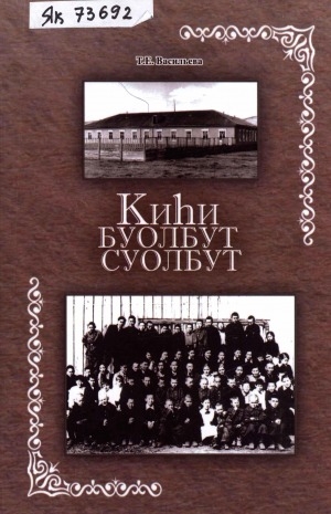 Обложка Электронного документа: Киһи буолбут суолбут: (Өймөкөөннөөҕү оҕо дьиэтин иитиллээччилэрин дьылҕалара)