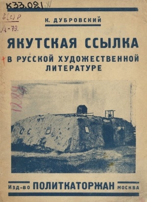 Обложка Электронного документа: Якутская ссылка в русской художественной литературе