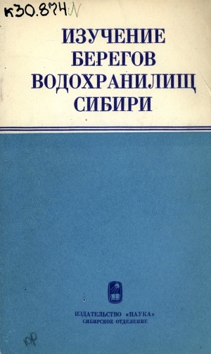Обложка Электронного документа: Изучение берегов водохранилищ Сибири: сборник статей
