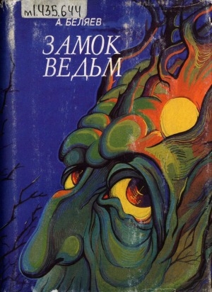 Обложка Электронного документа: Замок ведьм: повести и рассказы