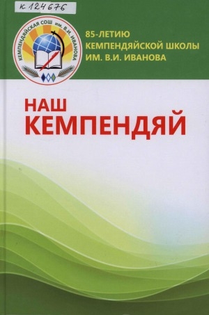 Обложка Электронного документа: Наш Кемпендяй: к 85-летию Кемпендяйской школы им. В. И. Иванова. исследовательские, проектные работы педагогов, учащихся и родителей