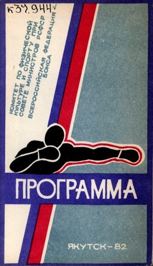 Обложка Электронного документа: Бокс. Чемпионат РСФСР: 19-30 мая 1982 года: программа