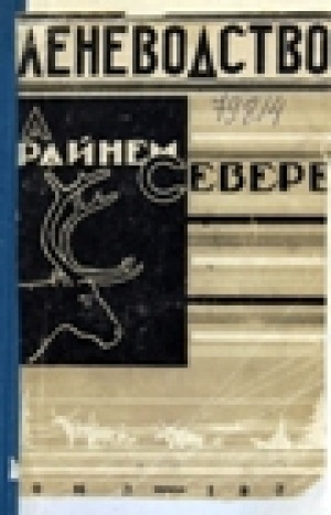 Обложка Электронного документа: Оленеводство на Крайнем Севере