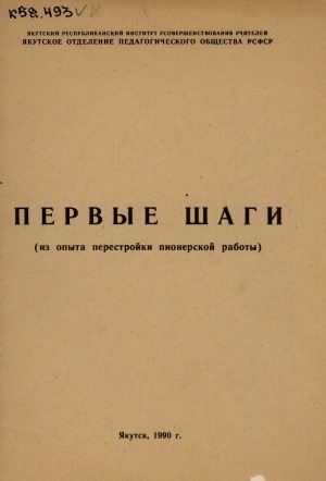 Обложка Электронного документа: Первые шаги: (из опыта перестройки пионерской работы). [сборник]