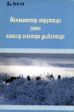 Обложка Электронного документа: Өймөкөөттөр төрүттэрэ уонна кинилэр олохторо-дьаһахтара