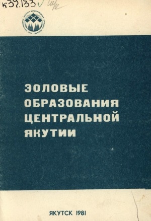 Обложка Электронного документа: Эоловые отложения Центральной Якутии: сборник статей