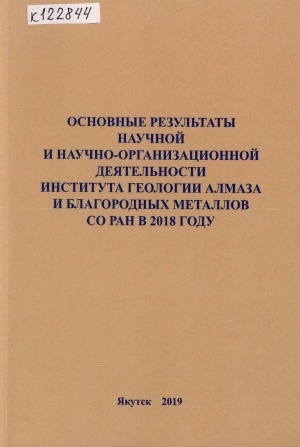 Обложка Электронного документа: Основные результаты научной и научно-организационной деятельности Института геологии алмаза и благородных металлов СО РАН в 2018 году