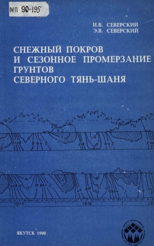 Обложка Электронного документа: Снежный покров и сезонное промерзание грунтов Северного Тянь-Шаня