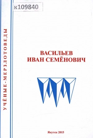 Обложка Электронного документа: Васильев Иван Семенович: биобиблиографический указатель